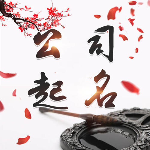 昆山公司起名_找田馥连起名