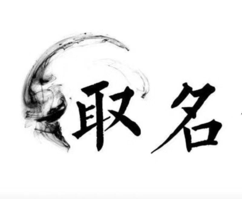  昆山宝宝取名 大师一对一人工起名