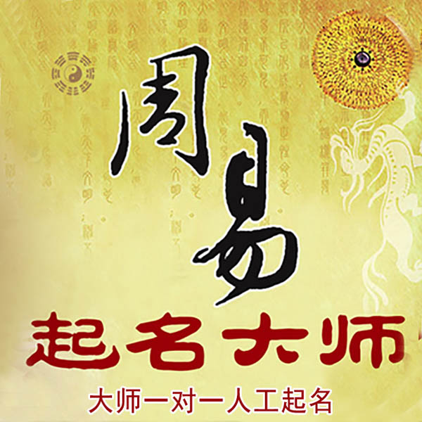 昆山起名大师 昆山大师起名 找田大师 41年起名经验